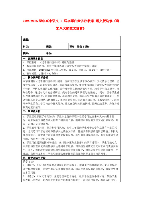 2024-2025学年高中语文2送李愿归盘谷序教案语文版选修《唐宋八大家散文鉴赏》