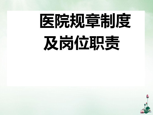 医院规章制度及岗位职责概述(PPT68页)