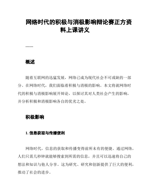 网络时代的积极与消极影响辩论赛正方资料上课讲义