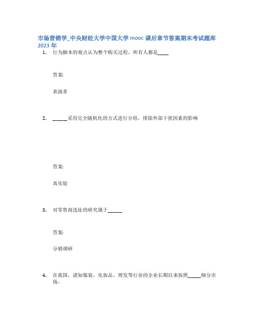 市场营销学_中央财经大学中国大学mooc课后章节答案期末考试题库2023年