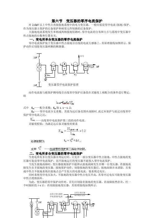 第六节  变压器的零序电流保护