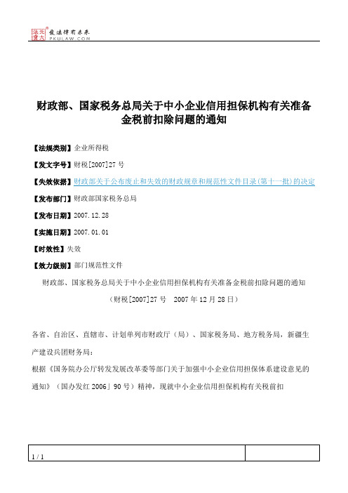 财政部、国家税务总局关于中小企业信用担保机构有关准备金税前扣