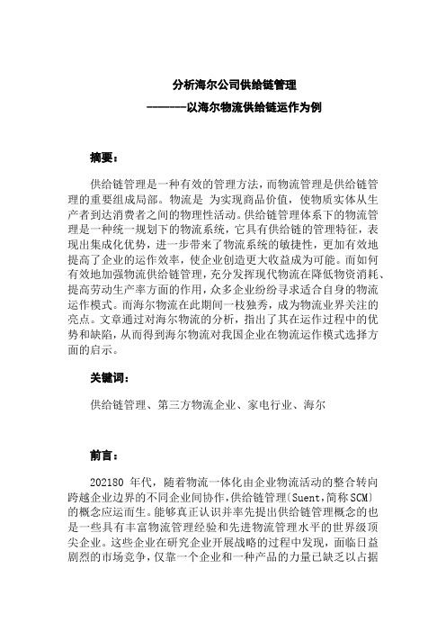 工商企业管理专业《分析海尔公司供应链管理9》