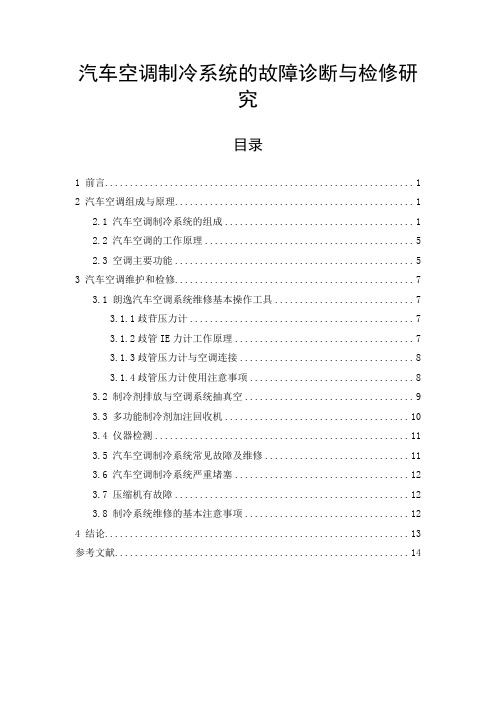 《汽车空调制冷系统的故障诊断与检修探究7800字》