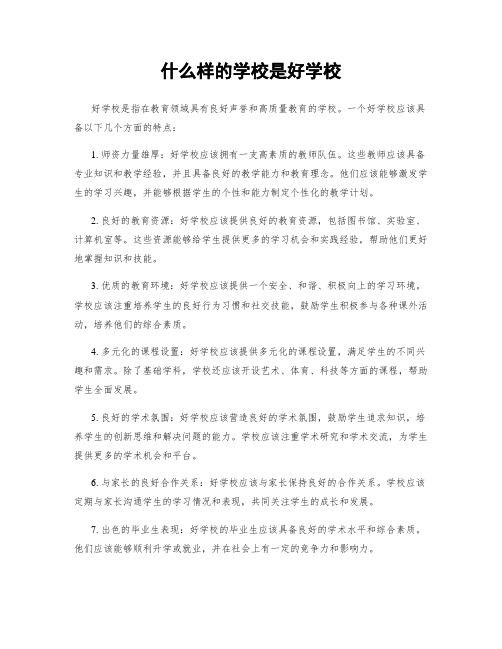 什么样的学校是好学校