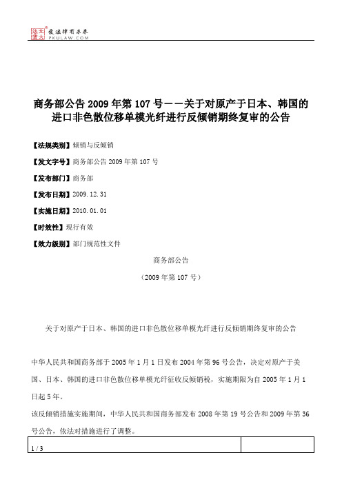 商务部公告2009年第107号--关于对原产于日本、韩国的进口非色散