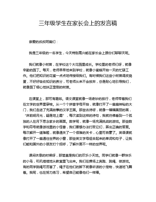 三年级学生在家长会上的发言稿