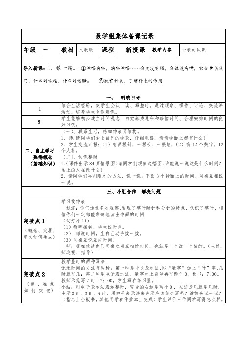 新人教版一年级上册数学组集体备课(新授课)认识钟表(1)