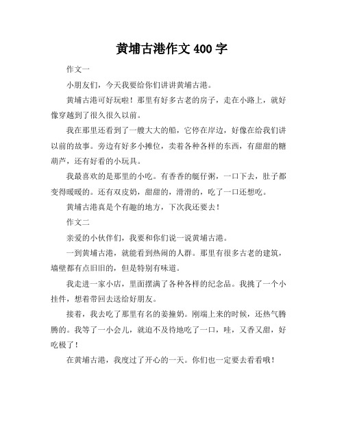 黄埔古港作文400字