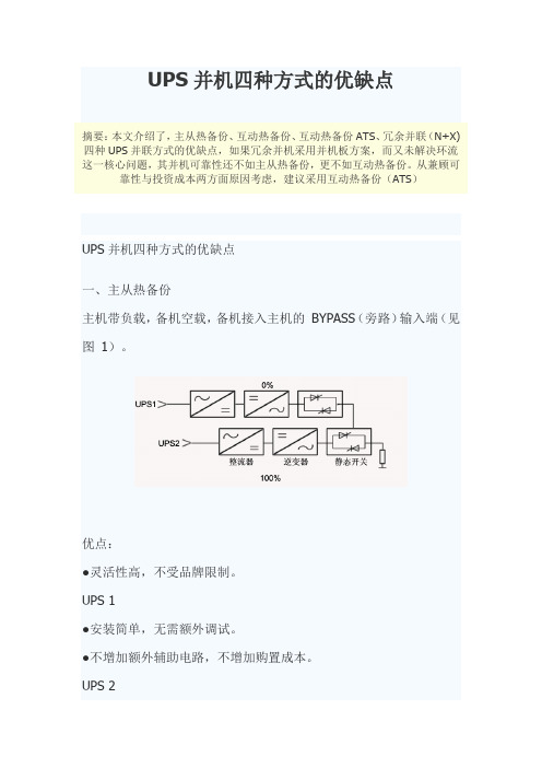 UPS并机四种方式的优缺点