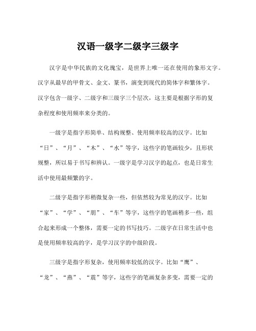 汉语一级字二级字三级字