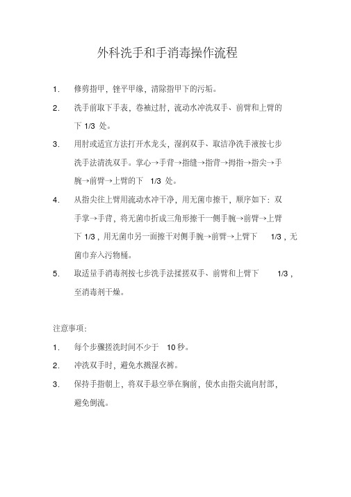 外科洗手和手消毒操作流程