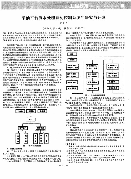 采油平台海水处理自动控制系统的研究与开发