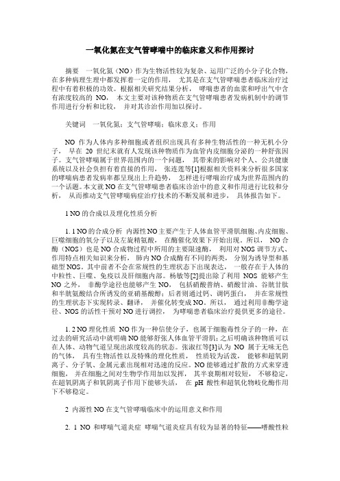 一氧化氮在支气管哮喘中的临床意义和作用探讨