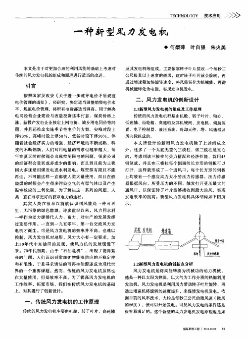 一种新型风力发电机