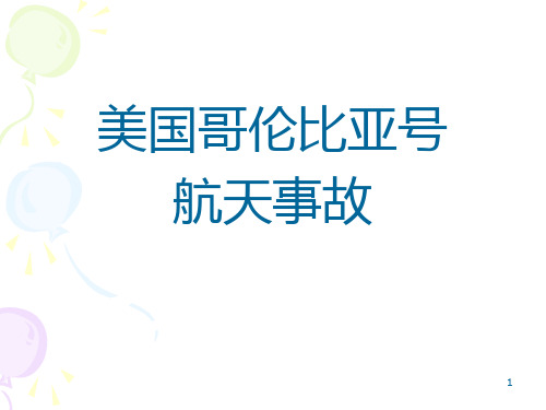 哥伦比亚”号航天事故及事故调查结果PPT课件