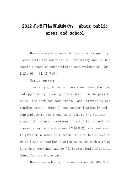 2012托福口语真题解析： About public areas and school