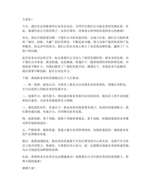 业务启动会领导发言稿