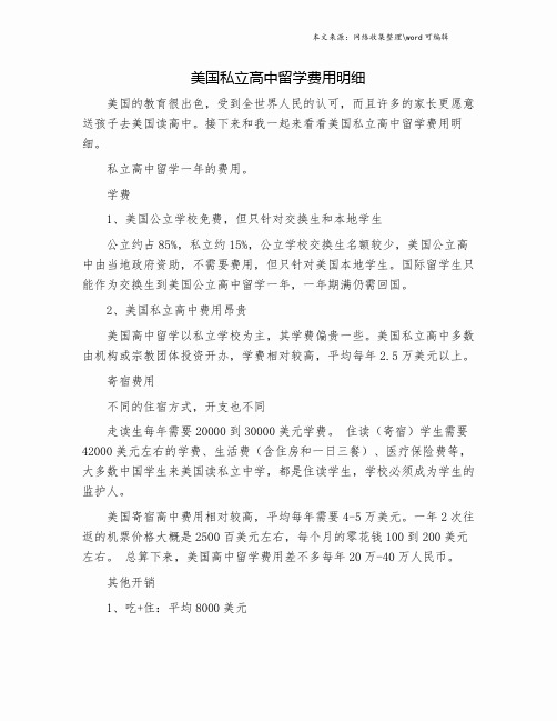 美国私立高中留学费用明细.doc