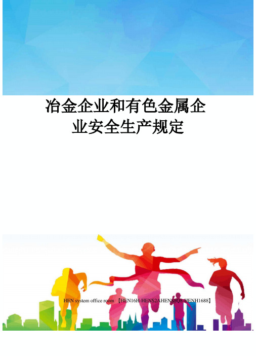 冶金企业和有色金属企业安全生产规定完整版