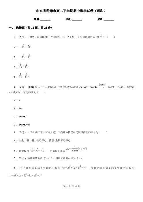 山东省菏泽市高二下学期期中数学试卷(理科) 