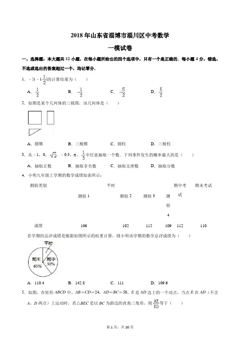 2018年山东省淄博市淄川区中考数学一模试卷含答案