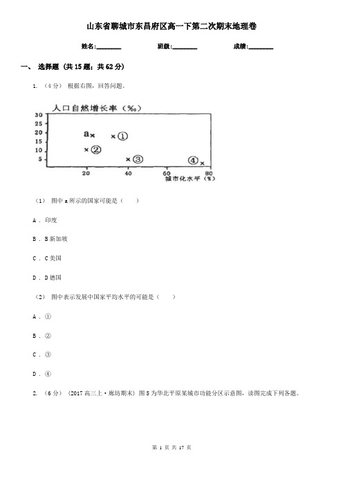 山东省聊城市东昌府区高一下第二次期末地理卷