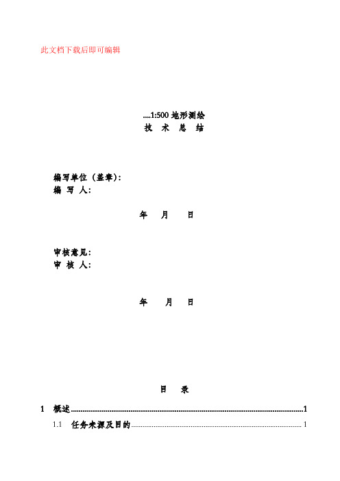 测绘地形图图技术总结(完整资料).doc