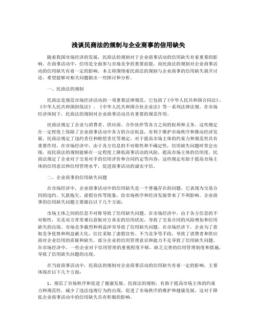 浅谈民商法的规制与企业商事的信用缺失