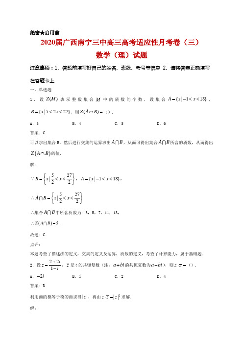 2020届广西南宁三中高三高考适应性月考(三)数学(理)试题及答案