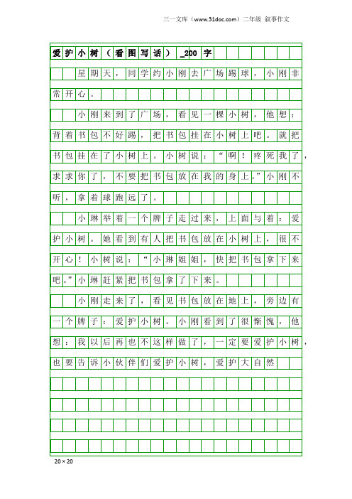 二年级叙事作文：爱护小树(看图写话)_200字