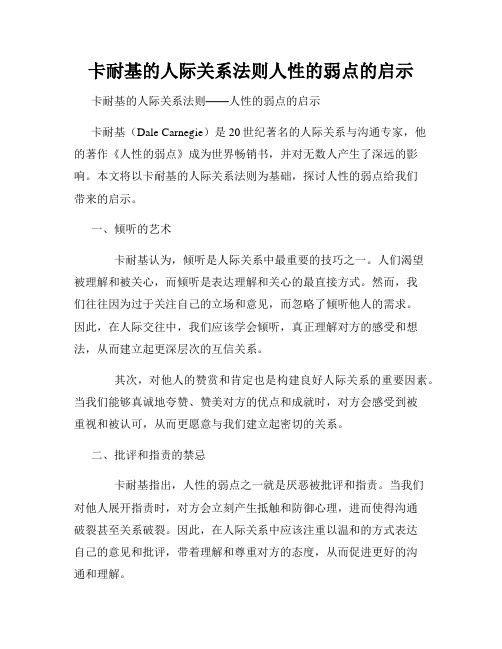 卡耐基的人际关系法则人性的弱点的启示