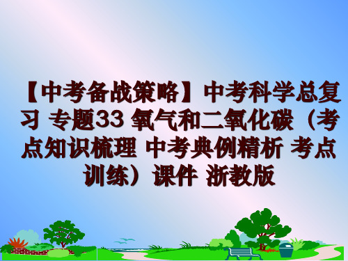 最新【中考备战策略】中考科学总复习 专题33 氧气和二氧化碳(考点知识梳理 中考典例精析 考点训练课