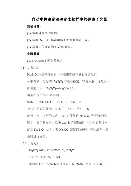 自动电位滴定法测定未知样中的铜离子的含量