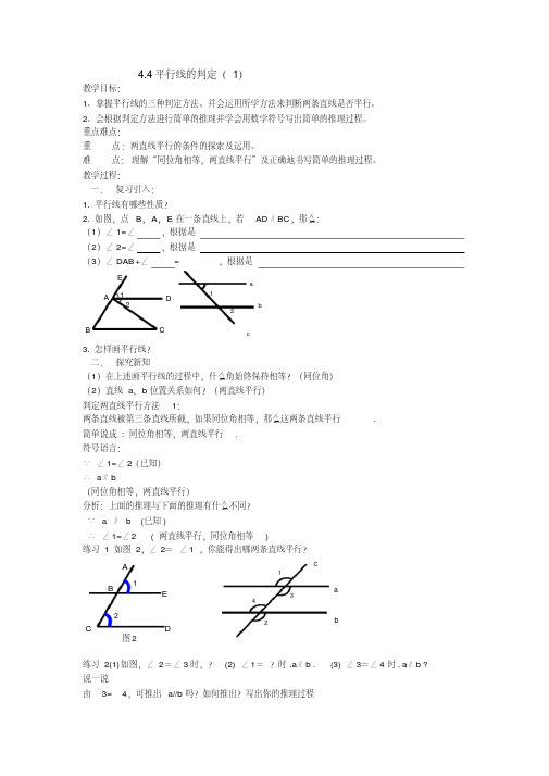 新湘教版七年级数学下册《4章相交线与平行线4.4平行线的判定4.4平行线的判断(1)》教案_0