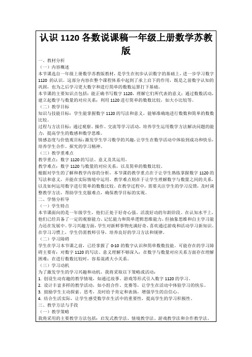 认识1120各数说课稿一年级上册数学苏教版