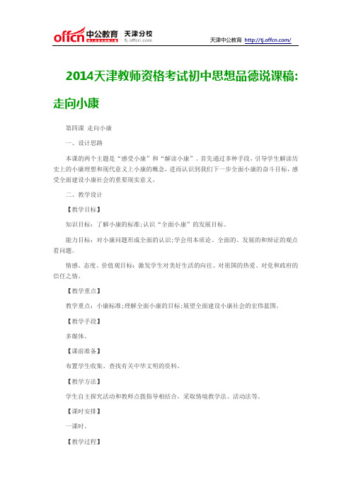 2014天津教师资格考试初中思想品德说课稿走向小康