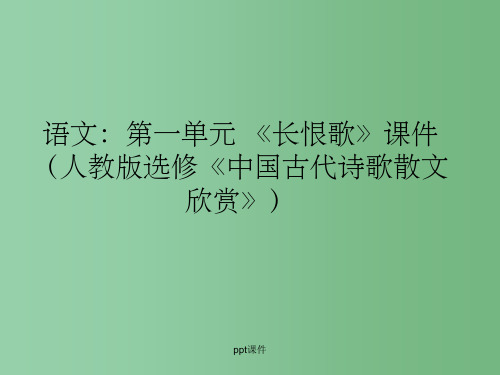 高中语文 第一单元《长恨歌》课件 新人教版选修《中国古代诗歌散文欣赏》