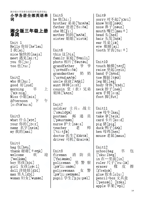 湘少版小学各册全部英语单词(带音标)