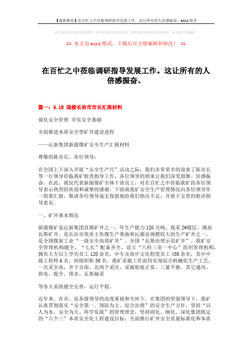 【最新推荐】在百忙之中莅临调研指导发展工作。这让所有的人倍感振奋、word版本 (9页)