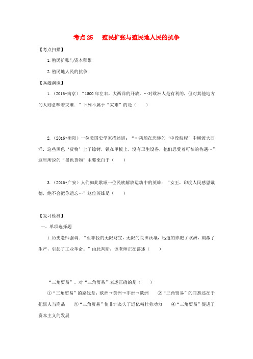 中考历史复习 考点25《殖民扩张与殖民地人民的抗争》-人教版初中九年级全册历史试题