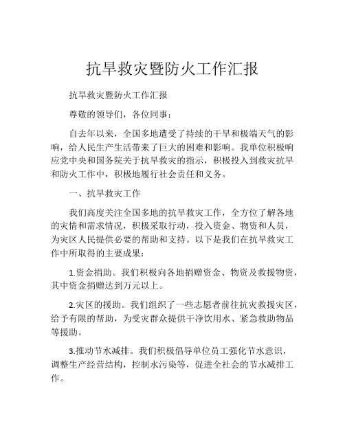 抗旱救灾暨防火工作汇报