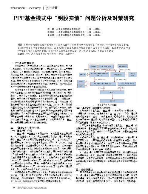 PPP基金模式中“明股实债”问题分析及对策研究