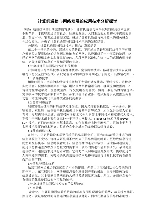 计算机通信与网络发展的应用技术分析探讨