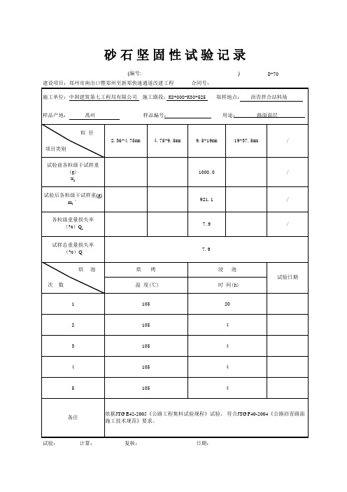 砂石坚固性试验记录(10~20)