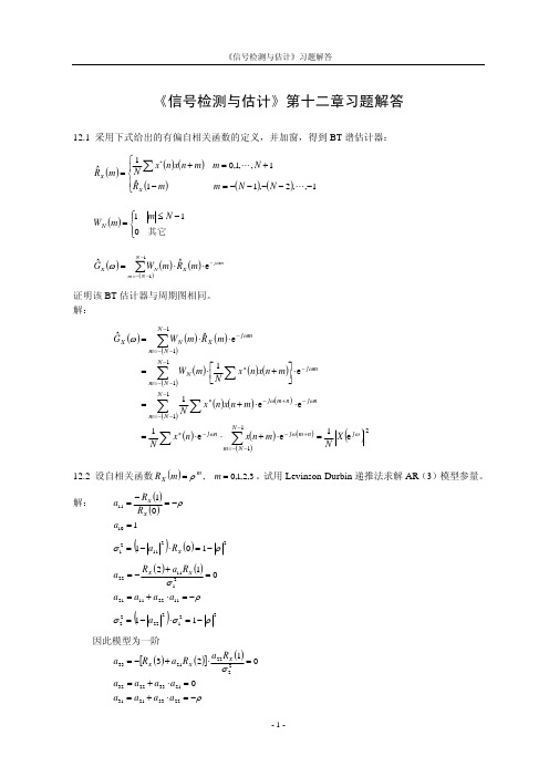 《信号检测与估计》第十二章习题解答