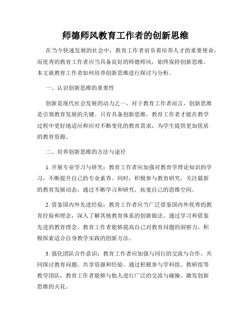 师德师风教育工作者的创新思维