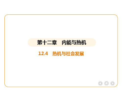 12.4 热机与社会发展课件2024-2025学年沪粤版(2024)物理九年级全册