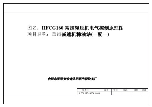 HFCG160CC辊压机的电气控制原理图