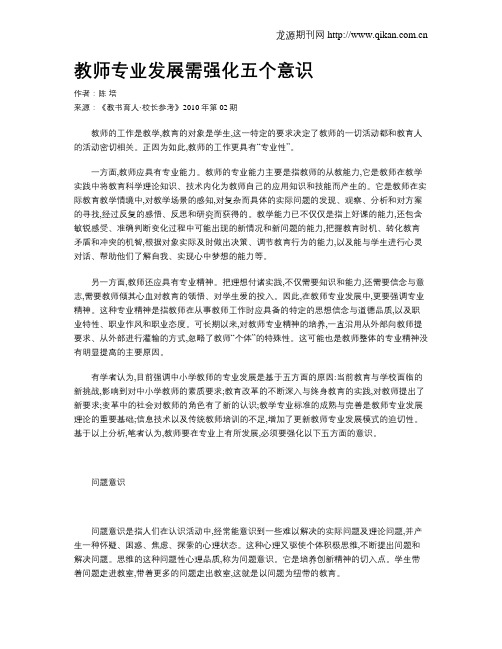 教师专业发展需强化五个意识